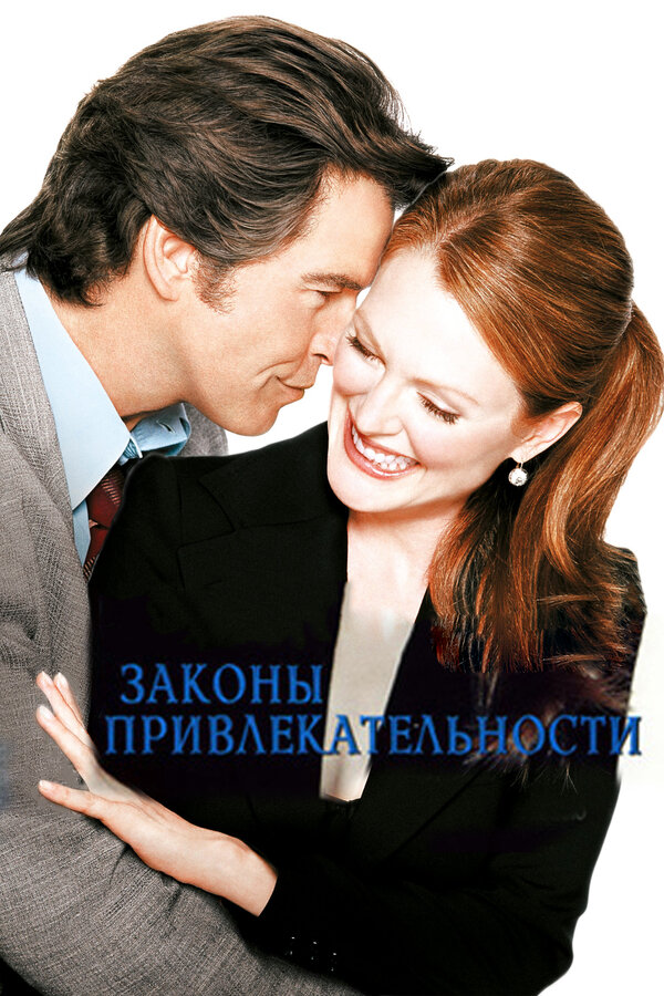 Постер: Законы привлекательности (2003)