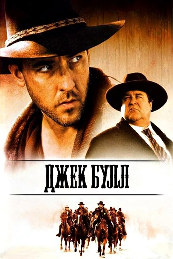 Постер: Джек Булл (1999)