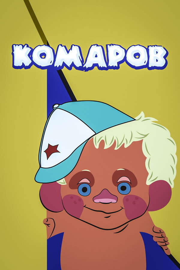 Постер: Комаров (1975)