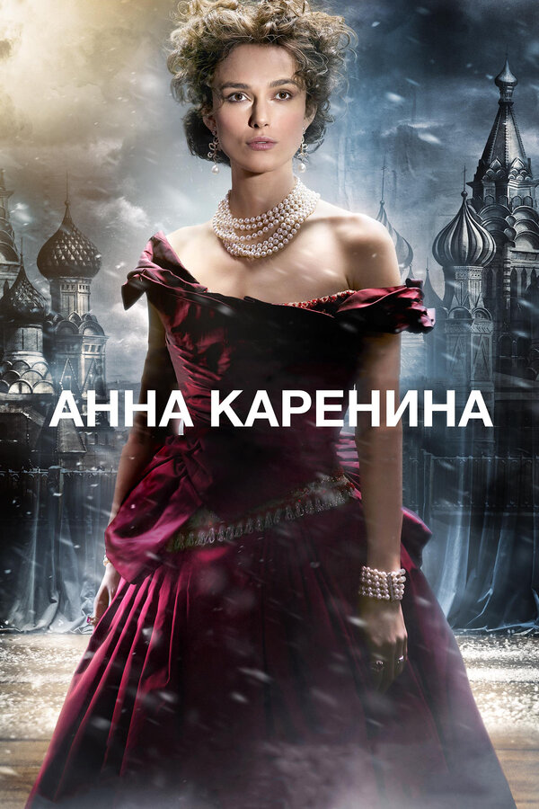 Постер: Анна Каренина (2012)
