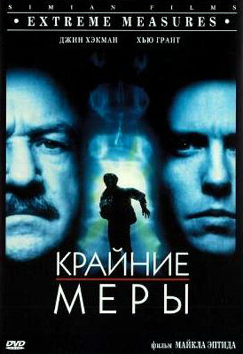 Постер: Крайние меры (1996)
