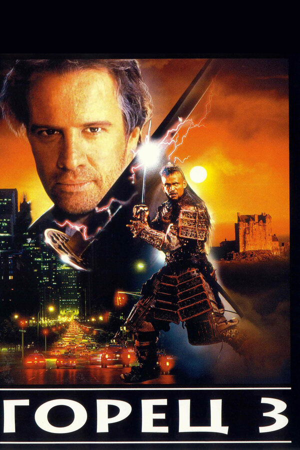 Постер: Горец 3: Последнее измерение (1995)