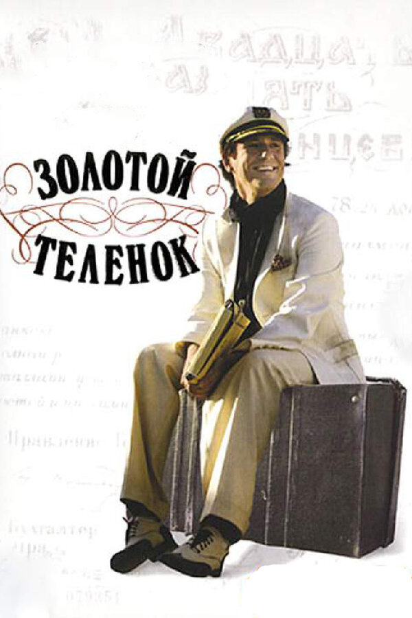 Постер: Золотой теленок (2005)