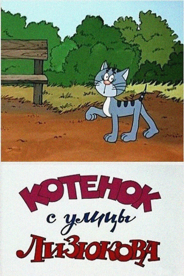 Постер: Котенок с улицы Лизюкова (1988)