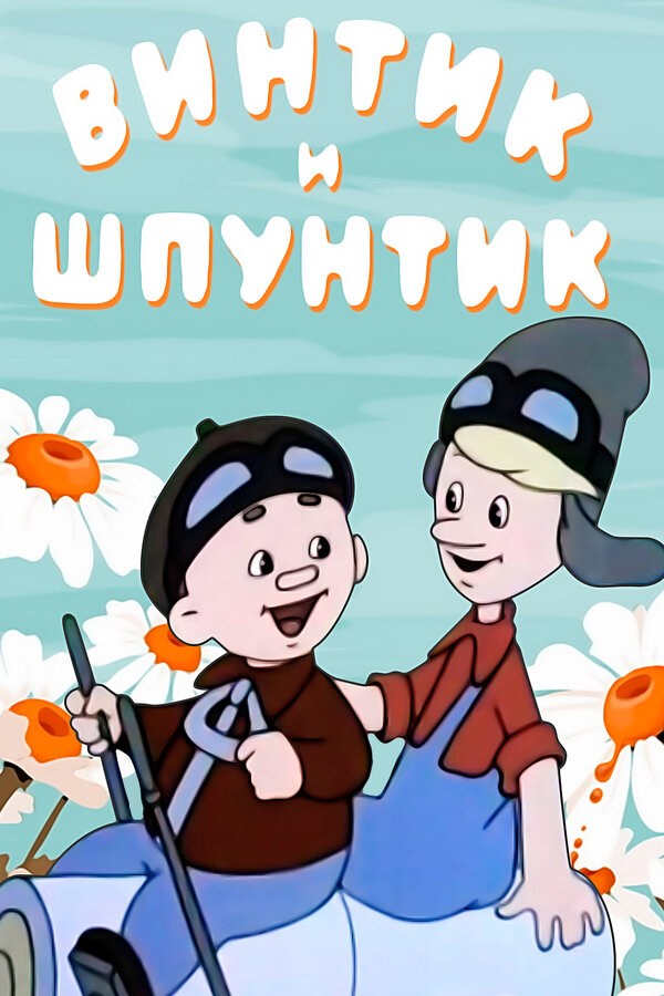 Постер: Винтик и Шпунтик — веселые мастера (1960)