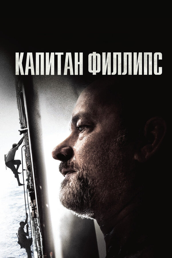 Постер: Капитан Филлипс (2013)