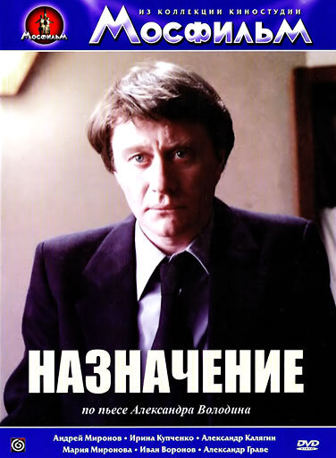 Постер: Назначение (1980)