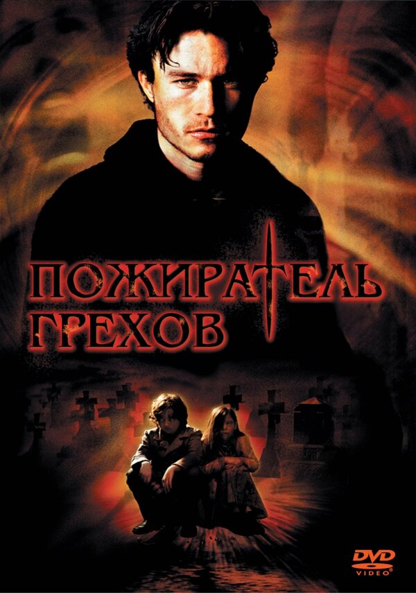 Постер: Пожиратель грехов (2003)