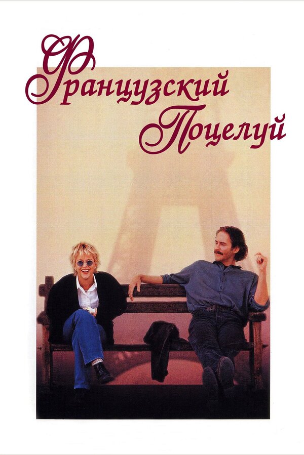 Постер: Французский поцелуй (1995)