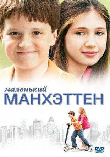 Постер: Маленький Манхэттен (2005)