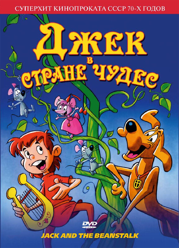 Постер: Джек в стране чудес (1974)