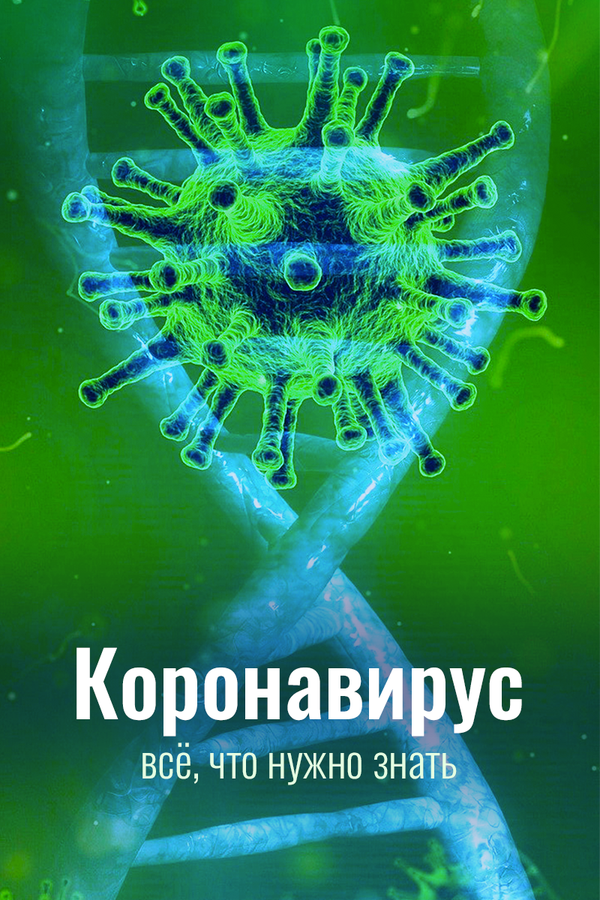 Постер: Коронавирус. Всё, что нужно знать (2020)