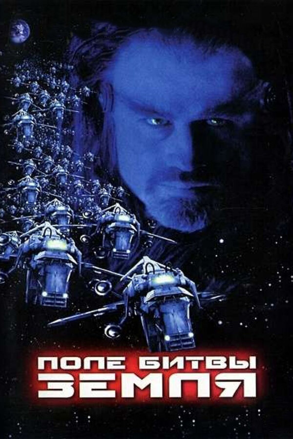 Постер: Поле битвы: Земля (2000)