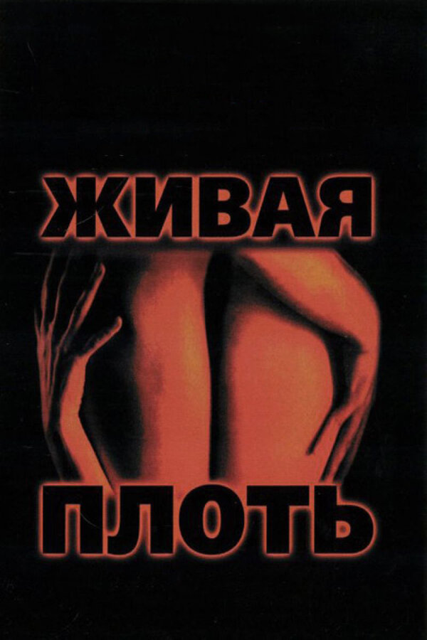 Постер: Живая плоть (1997)