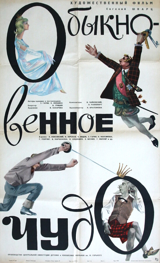 Постер: Обыкновенное чудо (1965)