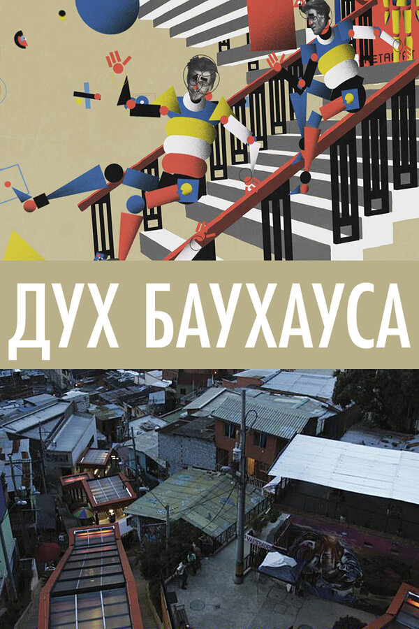 Постер: Дух Баухауса (2018)