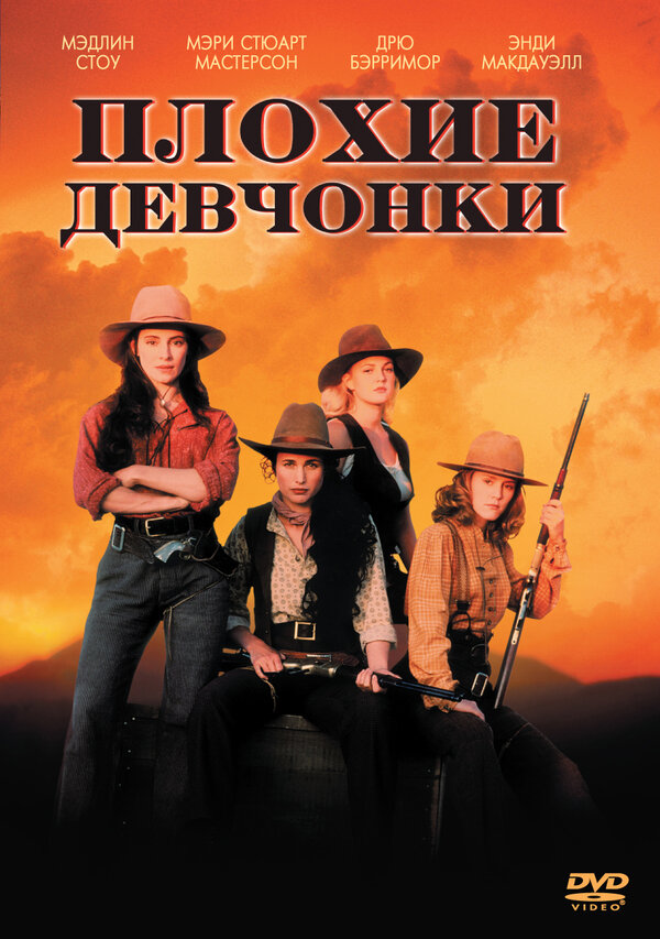 Постер: Плохие девчонки (1994)