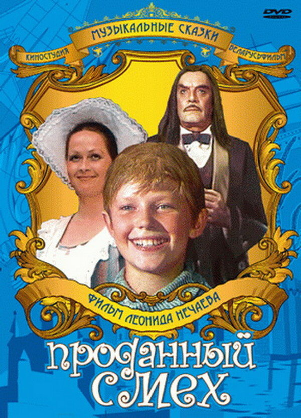 Постер: Проданный смех (1981)