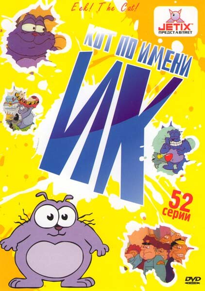 Постер: Кот Ик (1992)