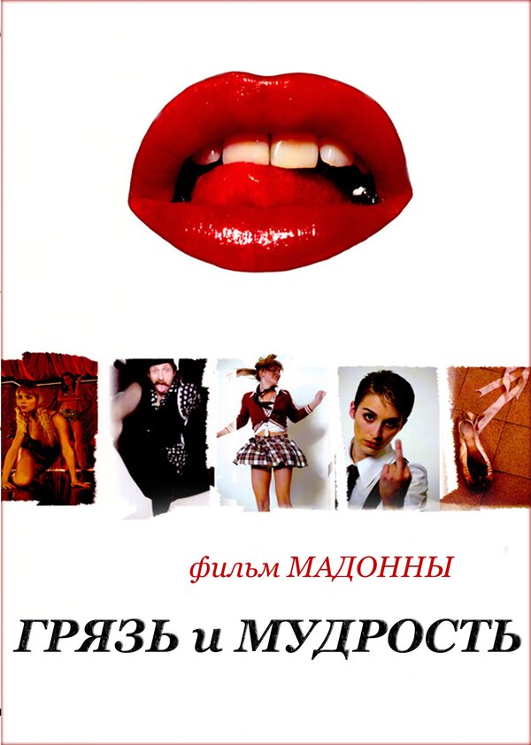 Постер: Грязь и мудрость (2008)