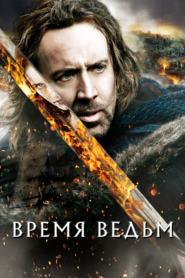 Постер: Время ведьм (2010)