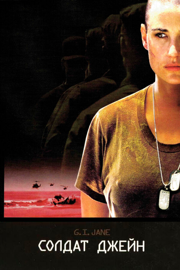 Постер: Солдат Джейн (1997)