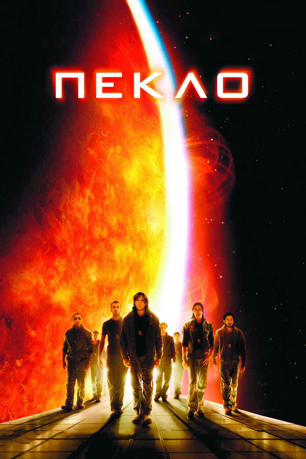 Постер: Пекло (2007)
