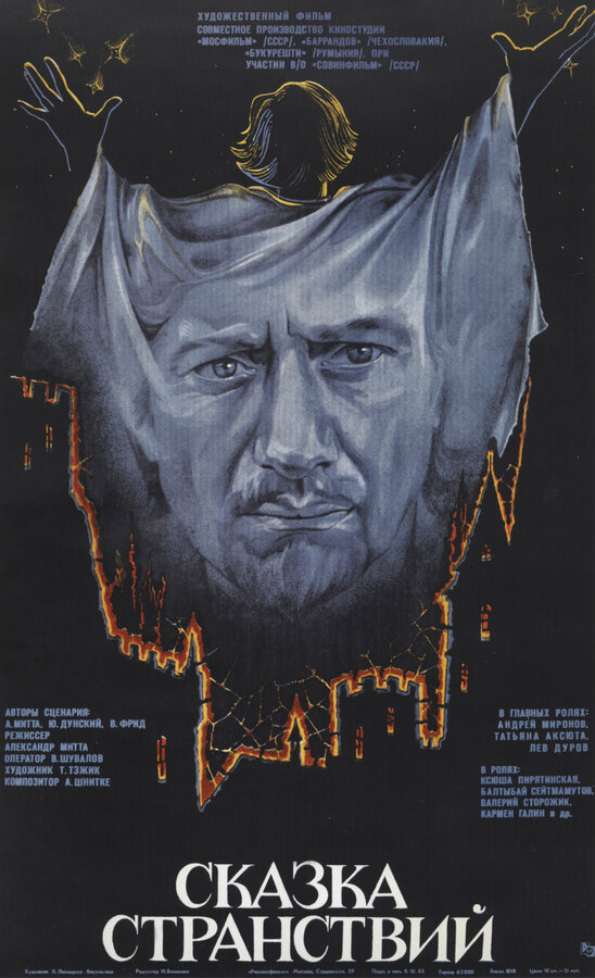 Постер: Сказка странствий (1983)