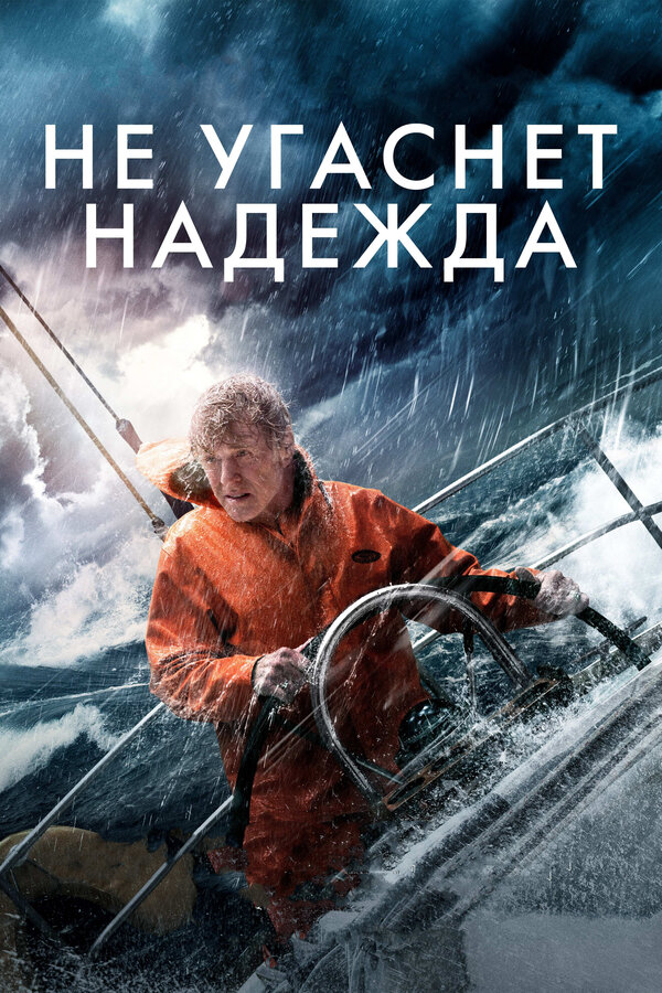 Постер: Не угаснет надежда (2013)