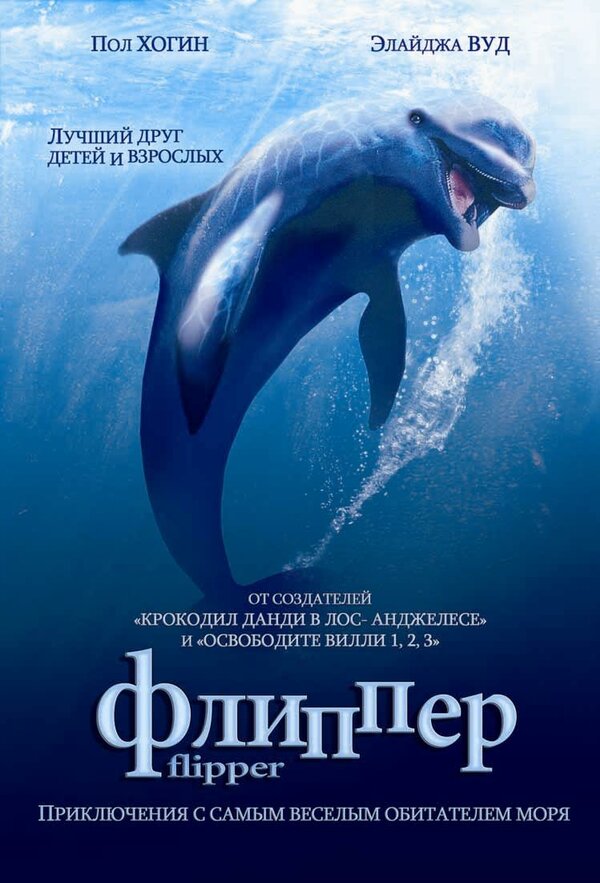 Постер: Флиппер (1996)