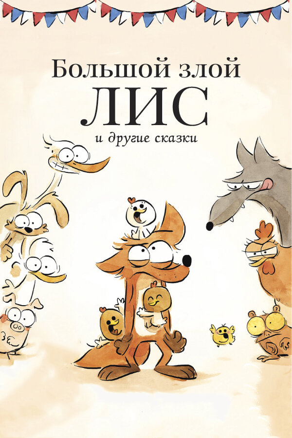 Постер: Большой злой лис и другие сказки (2017)