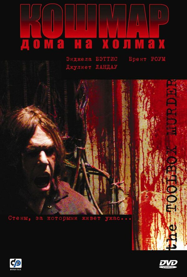 Постер: Кошмар дома на холмах (2003)