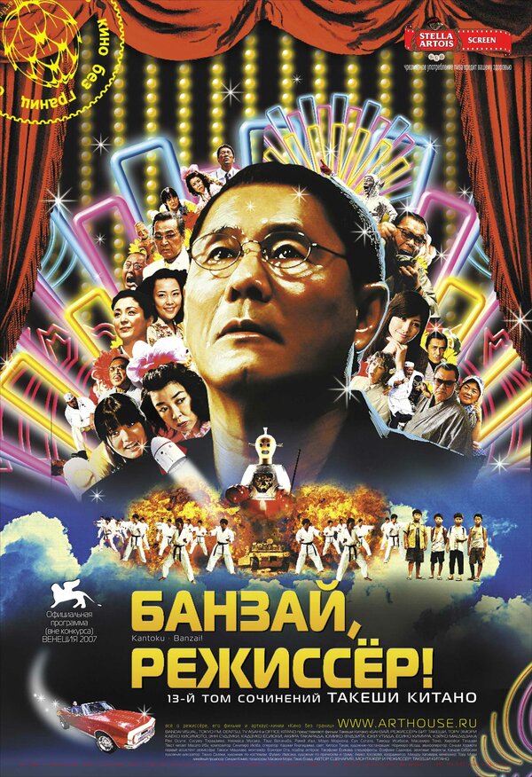 Постер: Банзай, режиссер! (2007)