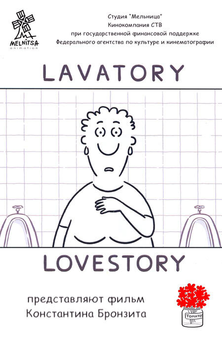 Постер: Уборная история — любовная история (2006)