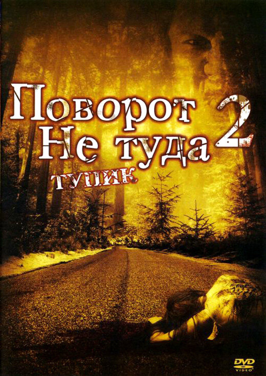 Постер: Поворот не туда 2: Тупик (2007)