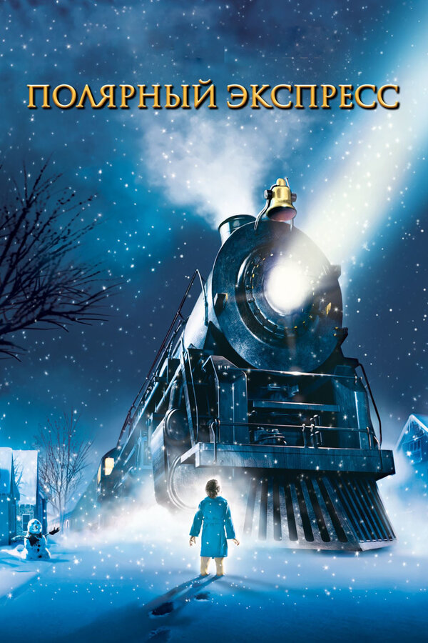 Постер: Полярный экспресс (2004)