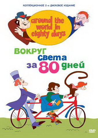 Постер: Вокруг света за 80 дней (1972)