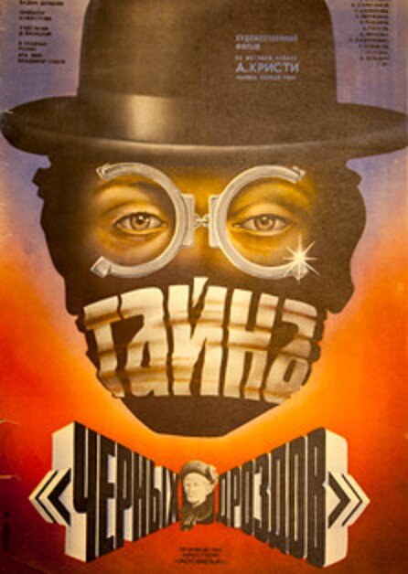 Постер: Тайна «Черных дроздов» (1983)