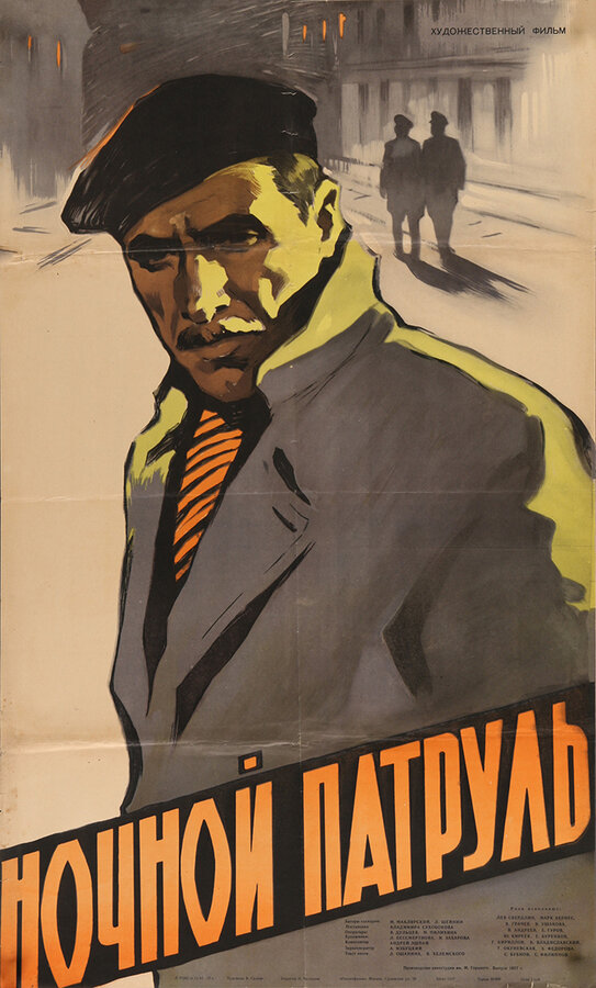 Постер: Ночной патруль (1957)