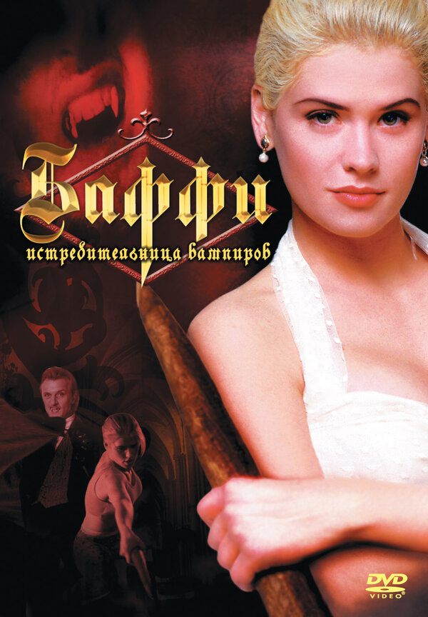 Постер: Баффи – истребительница вампиров (1992)