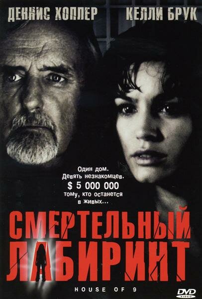 Постер: Смертельный лабиринт (2004)