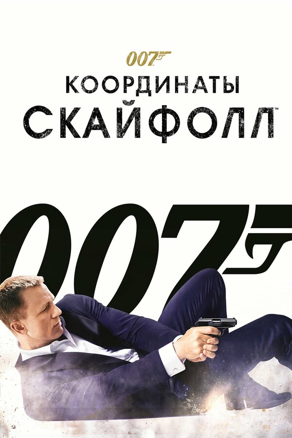 Постер: 007: Координаты «Скайфолл» (2012)