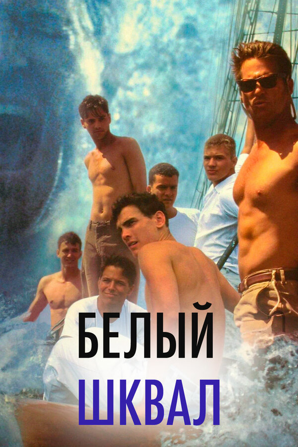 Постер: Белый шквал (1995)