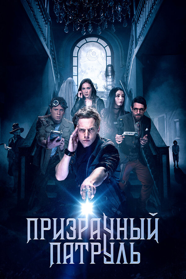 Постер: Призрачный патруль (2018)