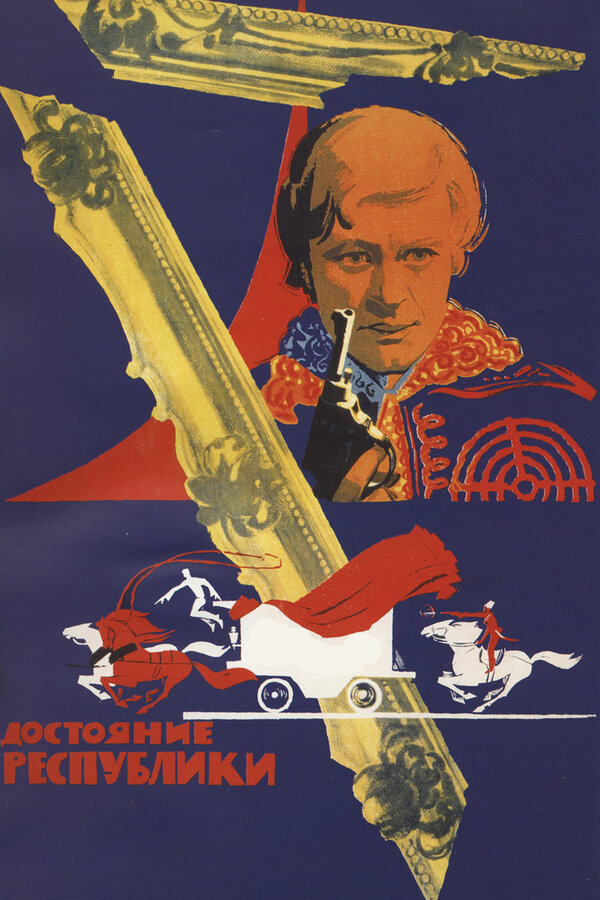 Постер: Достояние республики (1971)