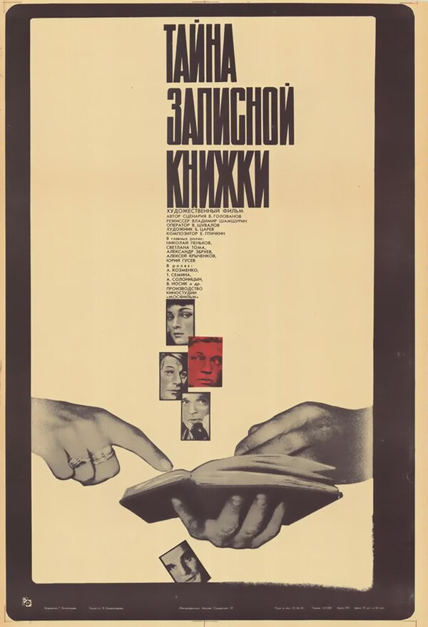 Постер: Тайна записной книжки (1981)