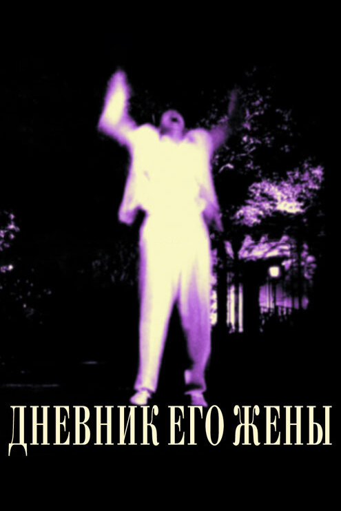 Постер: Дневник его жены (2000)