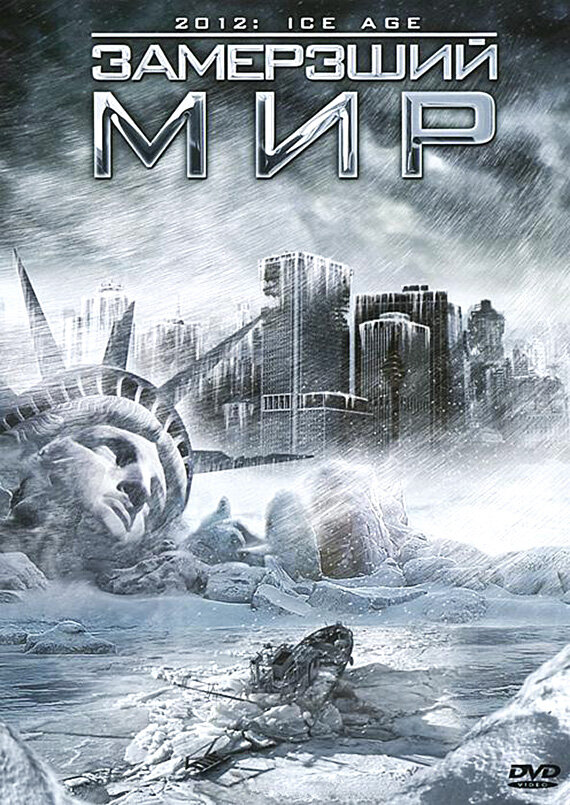 Постер: Замерзший мир (2011)