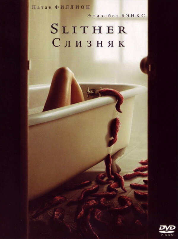 Постер: Слизняк (2006)