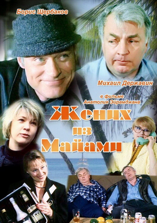 Постер: Жених из Майами (1994)